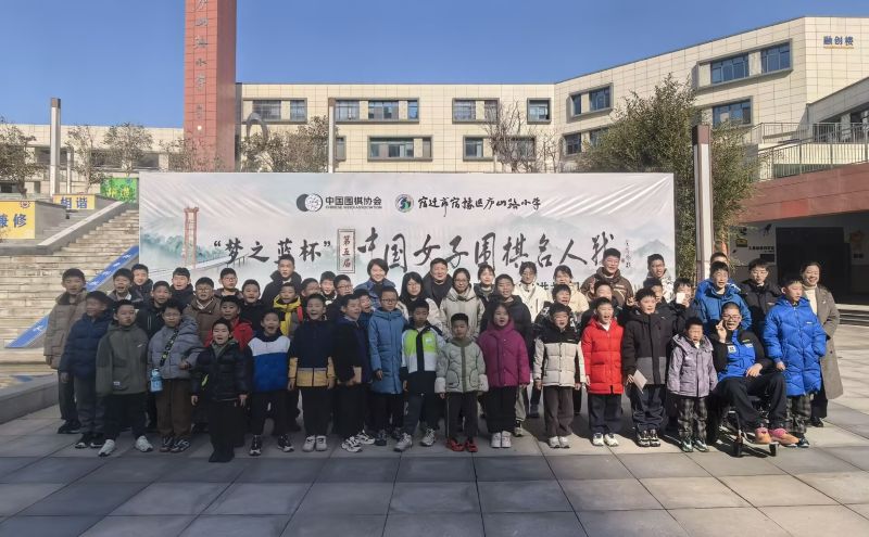 中国女子围棋名人战棋手进校园活动合影。